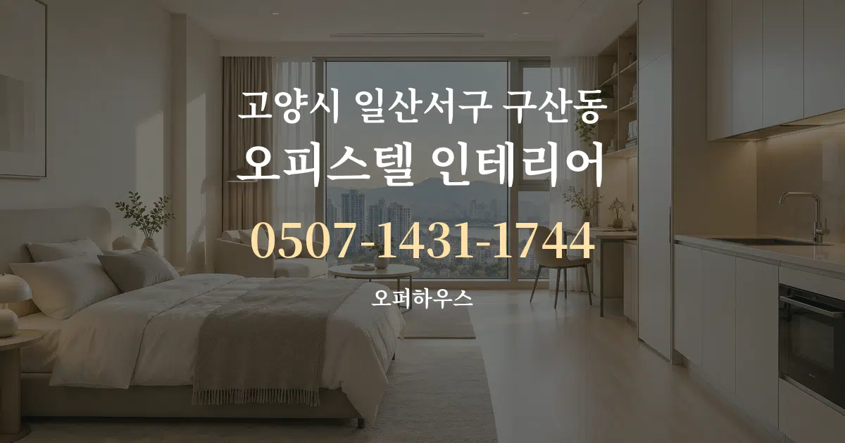 고양시 일산서구 구산동 오피스텔 인테리어 작업 조건 안내 그래픽