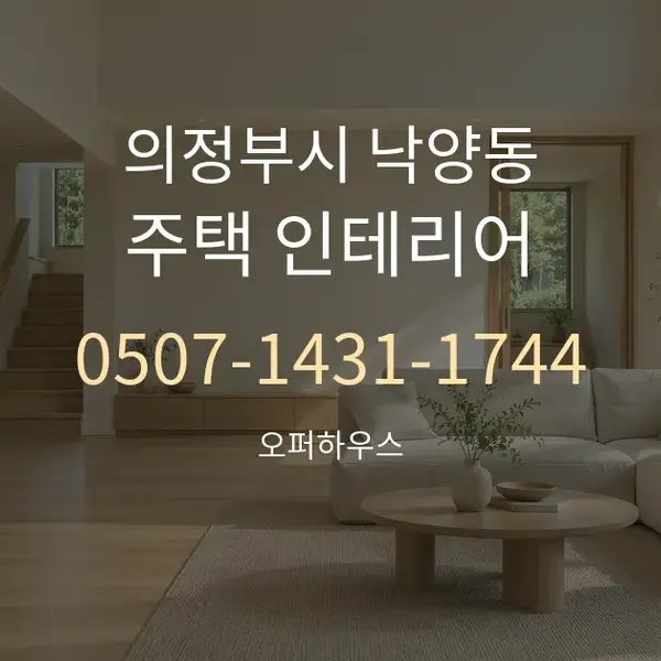 의정부시 낙양동 주택 인테리어 대표 안내 그래픽