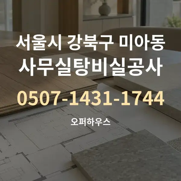 서울시 강북구 미아동 사무실탕비실공사 대표 안내 그래픽