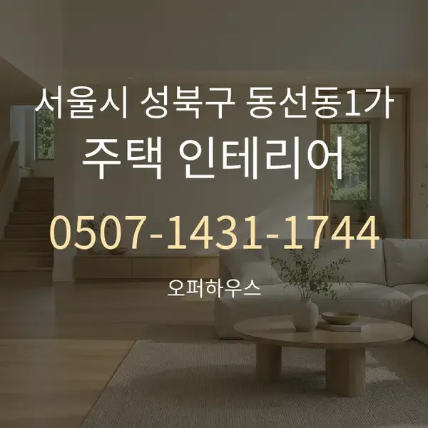 서울시 성북구 동선동1가 주택 인테리어 대표 안내 그래픽
