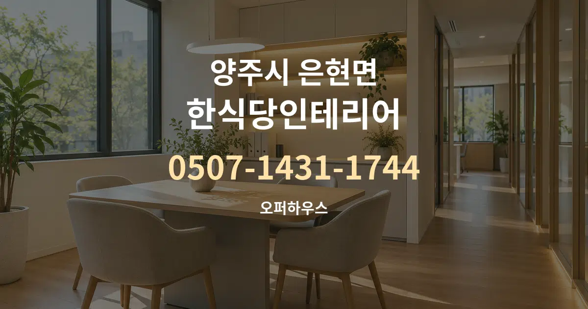 양주시 은현면 한식당인테리어 서비스 이용 안내 그래픽