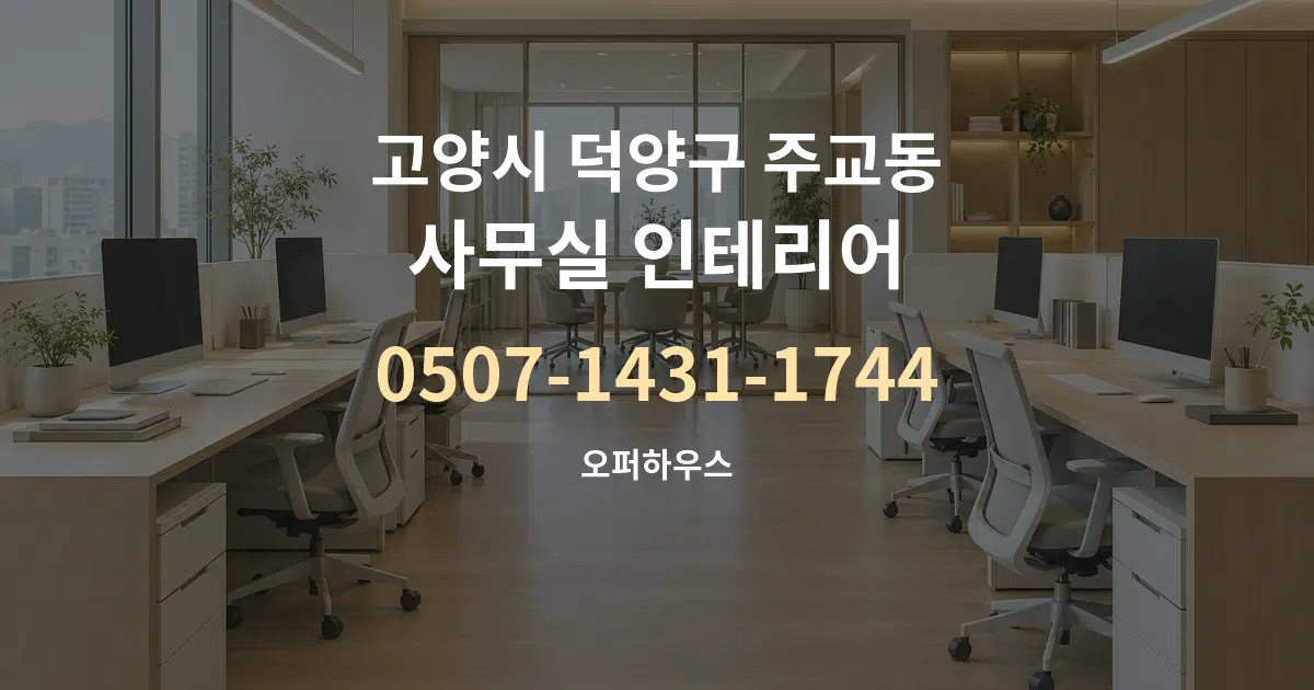 고양시 덕양구 주교동 사무실 인테리어 작업 조건 안내 그래픽
