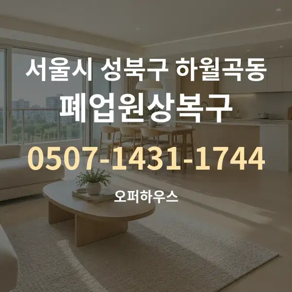 서울시 성북구 하월곡동 폐업원상복구 대표 안내 그래픽