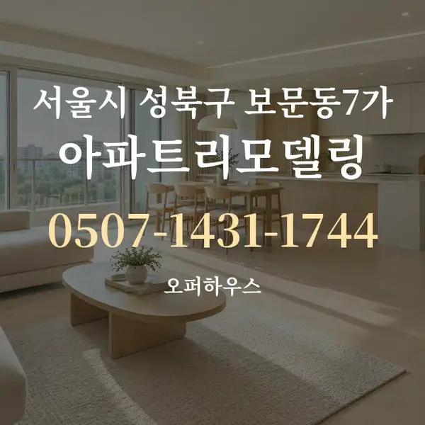 서울시 성북구 보문동7가 아파트리모델링 대표 안내 그래픽