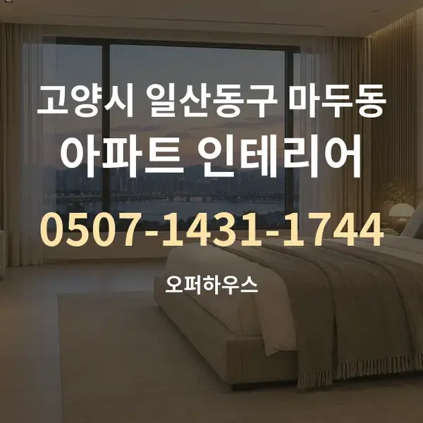 고양시 일산동구 마두동 아파트 인테리어 대표 안내 그래픽