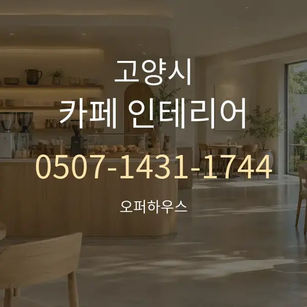 고양시 카페 인테리어 대표 안내 그래픽