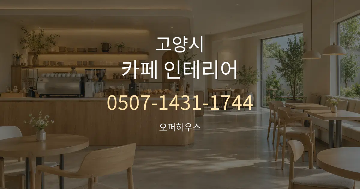 고양시 카페 인테리어 대표 안내 그래픽