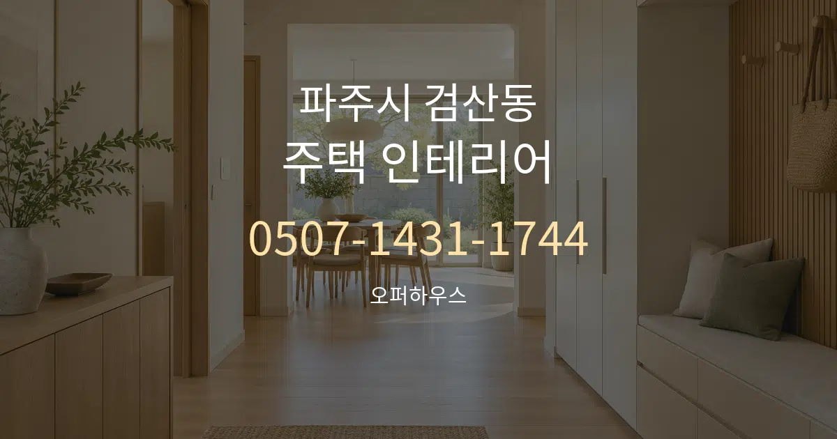 파주시 검산동 주택 인테리어 서비스 이용 안내 그래픽