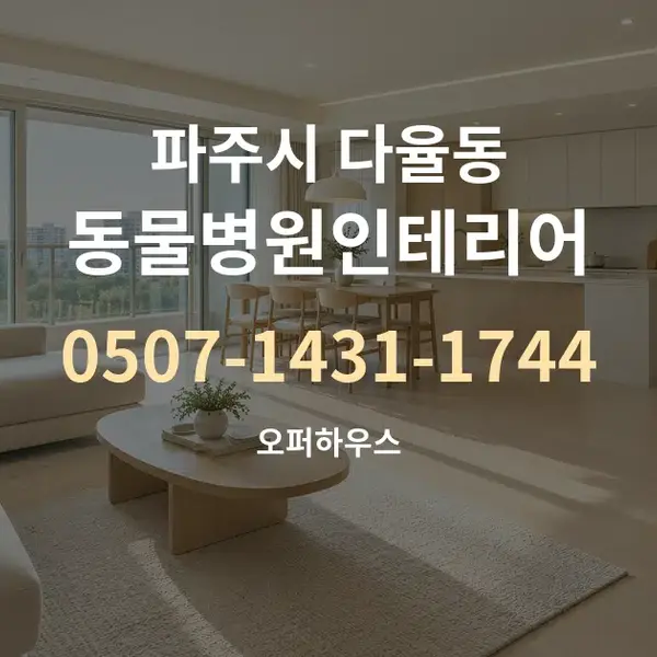 파주시 다율동 동물병원인테리어 대표 안내 그래픽