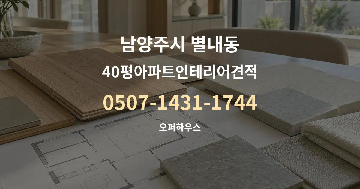남양주시 별내동 40평아파트인테리어견적 작업 조건 안내 그래픽