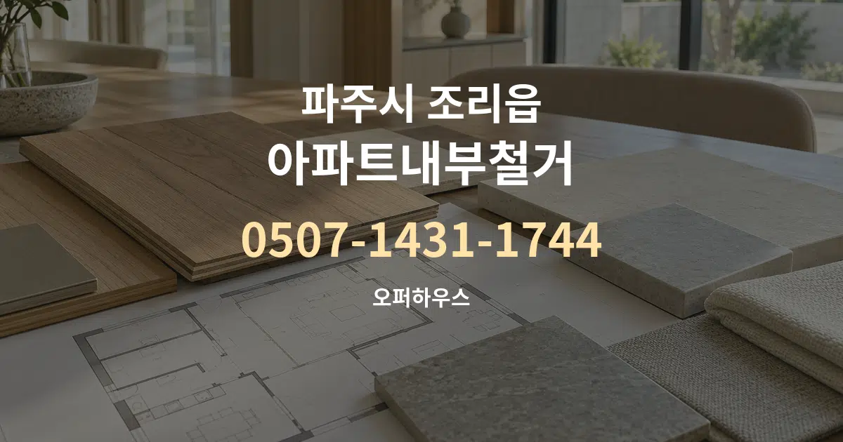 파주시 조리읍 아파트내부철거 작업 조건 안내 그래픽