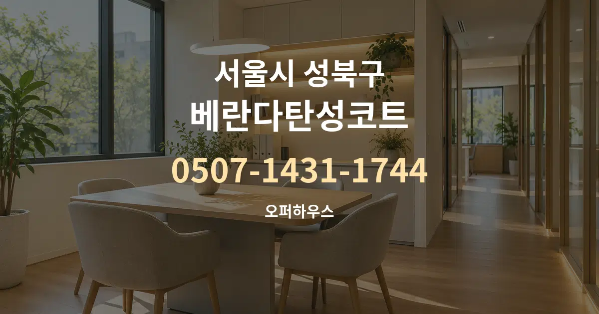 서울시 성북구 베란다탄성코트 서비스 이용 안내 그래픽