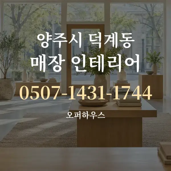 양주시 덕계동 매장 인테리어 대표 안내 그래픽