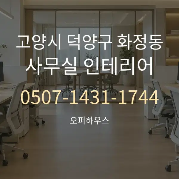 고양시 덕양구 화정동 사무실 인테리어 대표 안내 그래픽