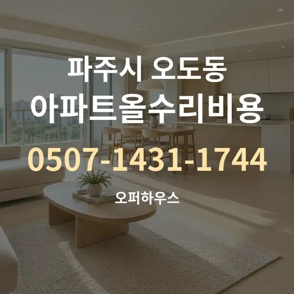 파주시 오도동 아파트올수리비용 대표 안내 그래픽