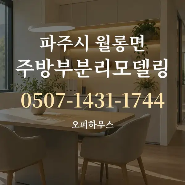 파주시 월롱면 주방부분리모델링 대표 안내 그래픽