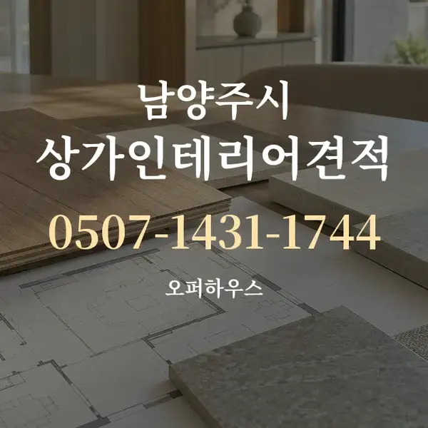 남양주시 상가인테리어견적 대표 안내 그래픽
