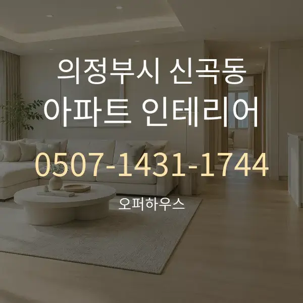 의정부시 신곡동 아파트 인테리어 대표 안내 그래픽