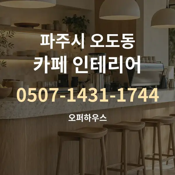 파주시 오도동 카페 인테리어 대표 안내 그래픽