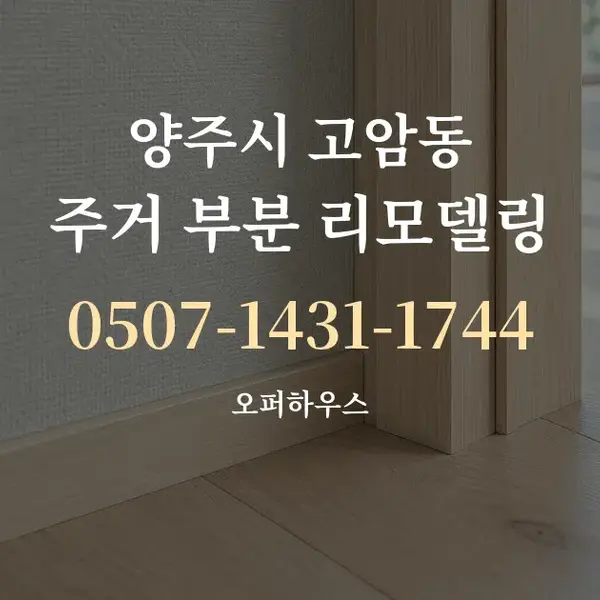 양주시 고암동 주거 부분 리모델링 대표 안내 그래픽
