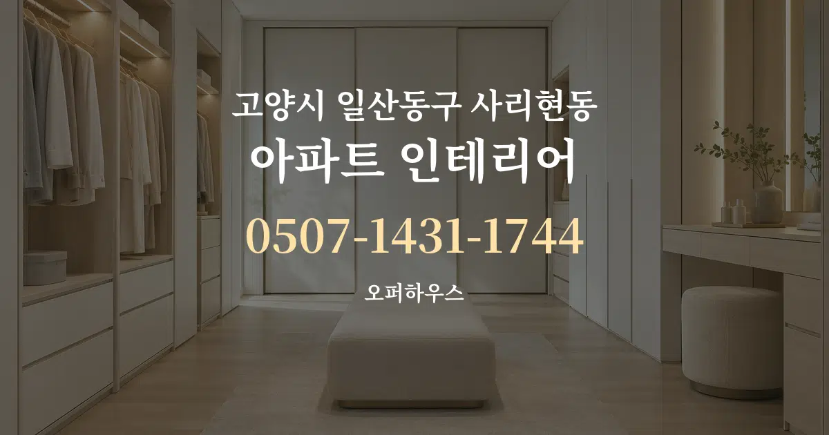 고양시 일산동구 사리현동 아파트 인테리어 작업 조건 안내 그래픽