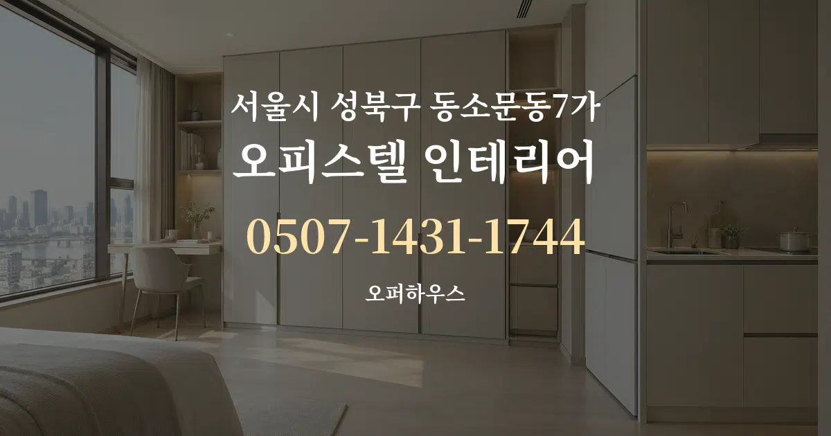 서울시 성북구 동소문동7가 오피스텔 인테리어 작업 조건 안내 그래픽
