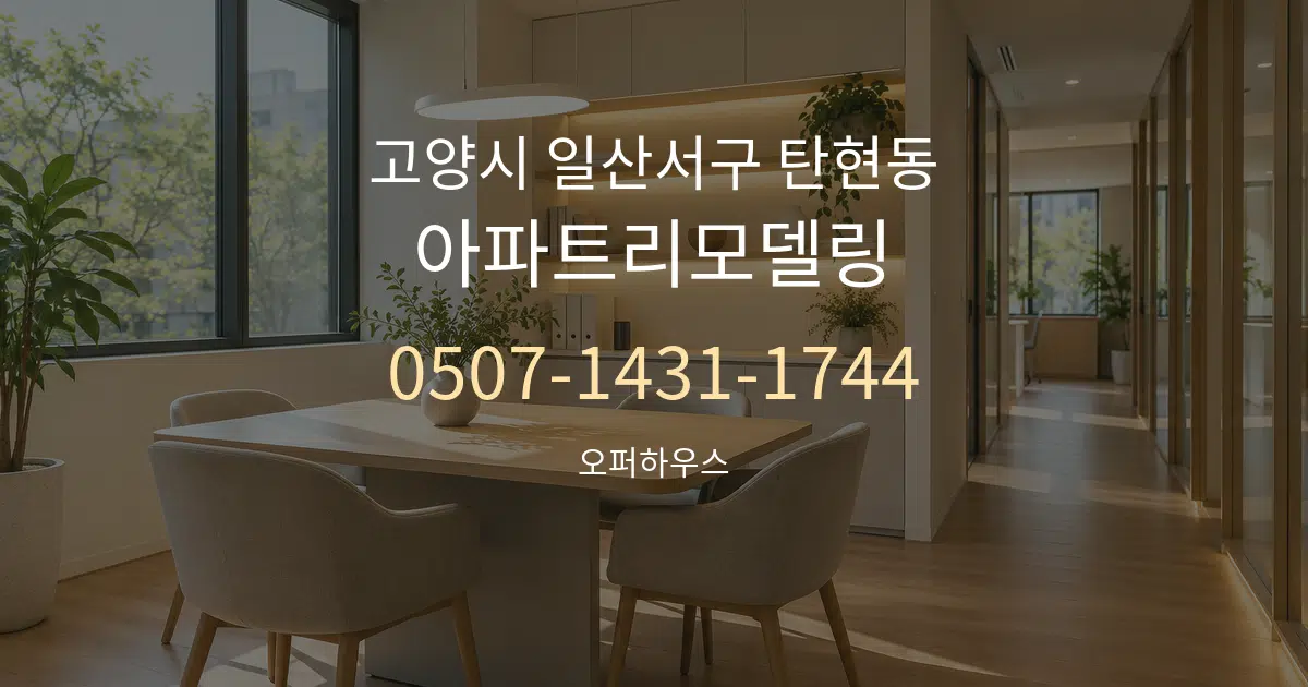 고양시 일산서구 탄현동 아파트리모델링 서비스 이용 안내 그래픽