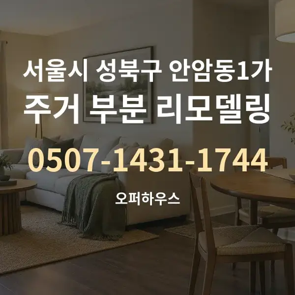 서울시 성북구 안암동1가 주거 부분 리모델링 대표 안내 그래픽