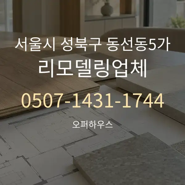 서울시 성북구 동선동5가 리모델링업체 대표 안내 그래픽