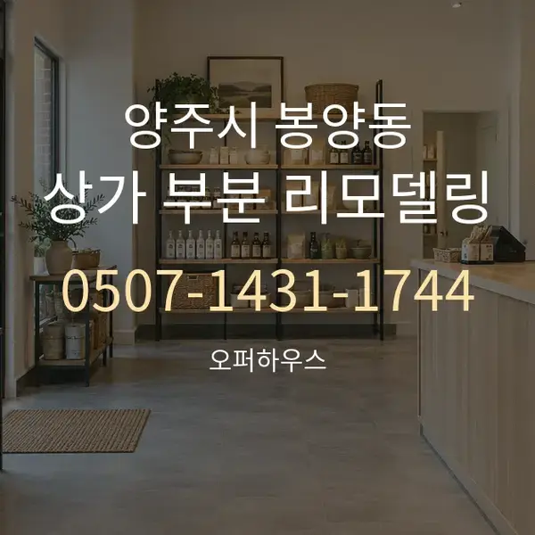 양주시 봉양동 상가 부분 리모델링 대표 안내 그래픽