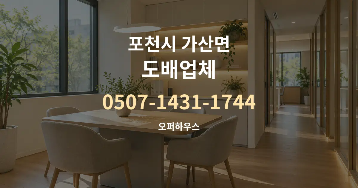 포천시 가산면 도배업체 서비스 이용 안내 그래픽