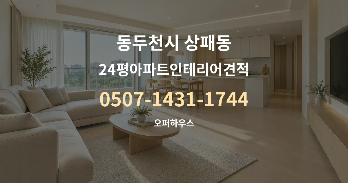 동두천시 상패동 24평아파트인테리어견적 대표 안내 그래픽