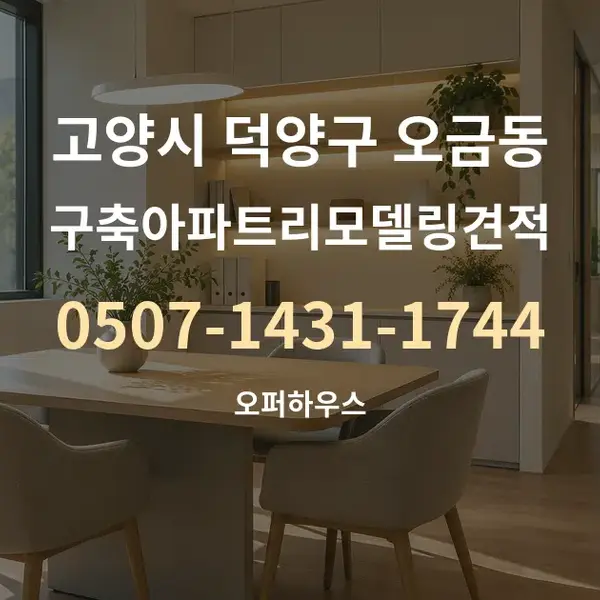 고양시 덕양구 오금동 구축아파트리모델링견적 대표 안내 그래픽
