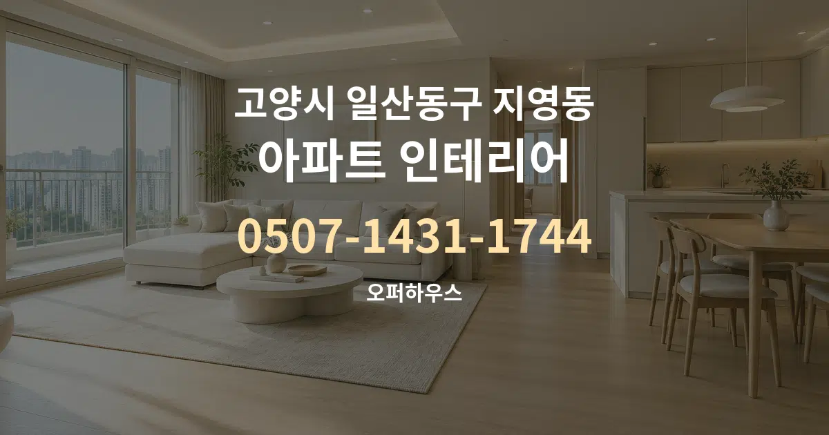 고양시 일산동구 지영동 아파트 인테리어 서비스 이용 안내 그래픽
