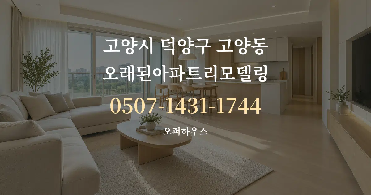 고양시 덕양구 고양동 오래된아파트리모델링 대표 안내 그래픽