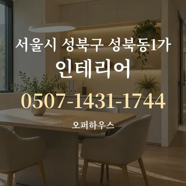 서울시 성북구 성북동1가 인테리어 대표 안내 그래픽