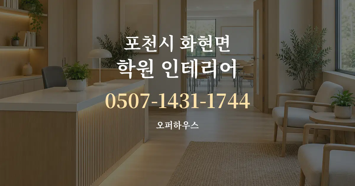포천시 화현면 학원 인테리어 대표 안내 그래픽