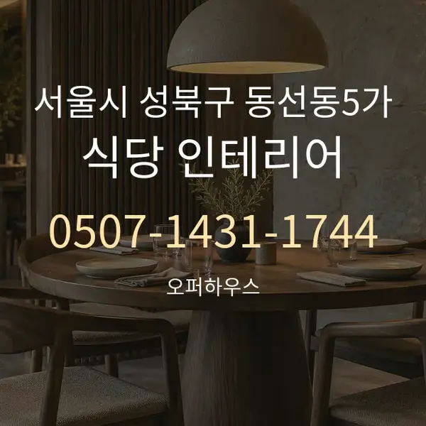서울시 성북구 동선동5가 식당 인테리어 대표 안내 그래픽