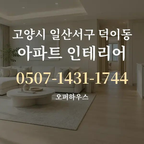고양시 일산서구 덕이동 아파트 인테리어 대표 안내 그래픽