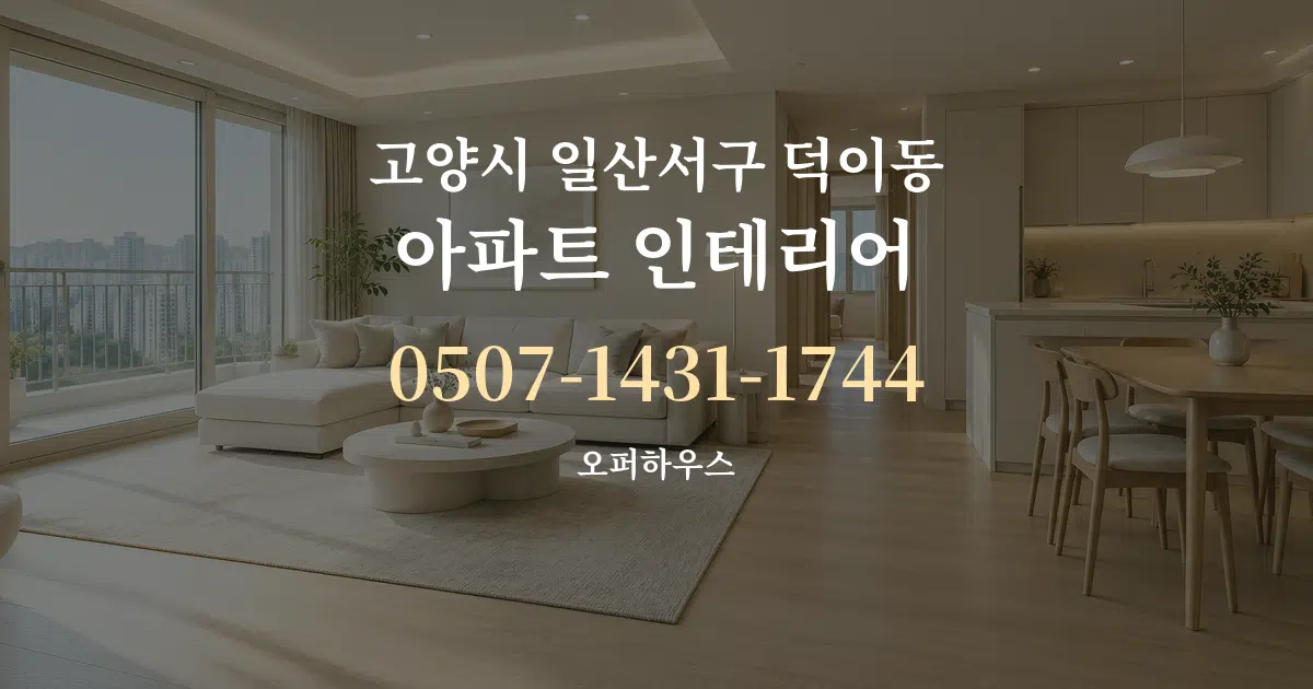 고양시 일산서구 덕이동 아파트 인테리어 대표 안내 그래픽