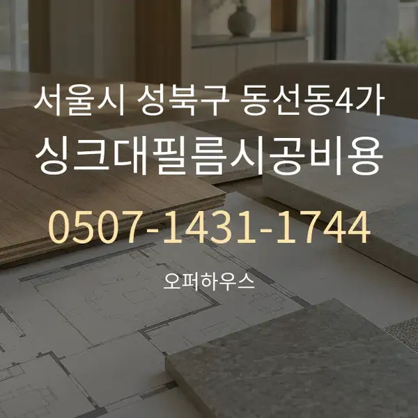 서울시 성북구 동선동4가 싱크대필름시공비용 대표 안내 그래픽