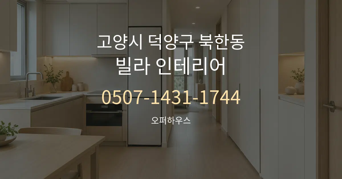 고양시 덕양구 북한동 빌라 인테리어 서비스 이용 안내 그래픽