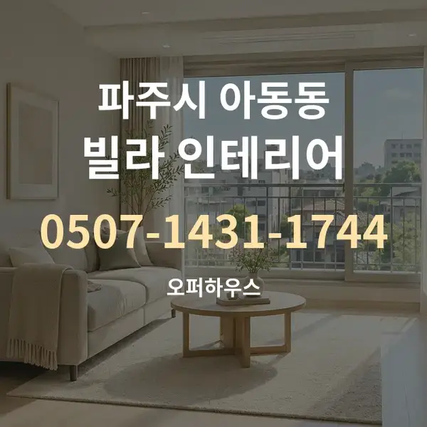 파주시 아동동 빌라 인테리어 대표 안내 그래픽