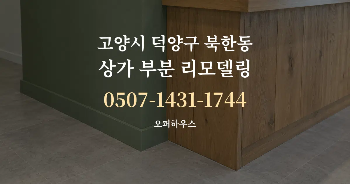 고양시 덕양구 북한동 상가 부분 리모델링 서비스 이용 안내 그래픽