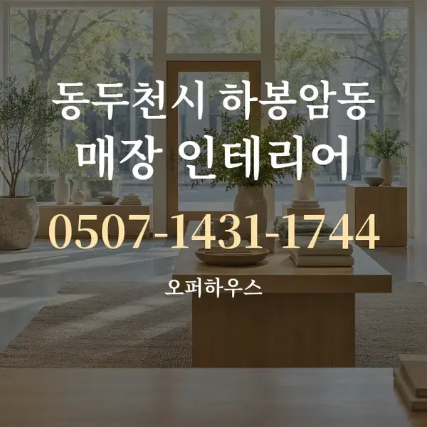 동두천시 하봉암동 매장 인테리어 대표 안내 그래픽