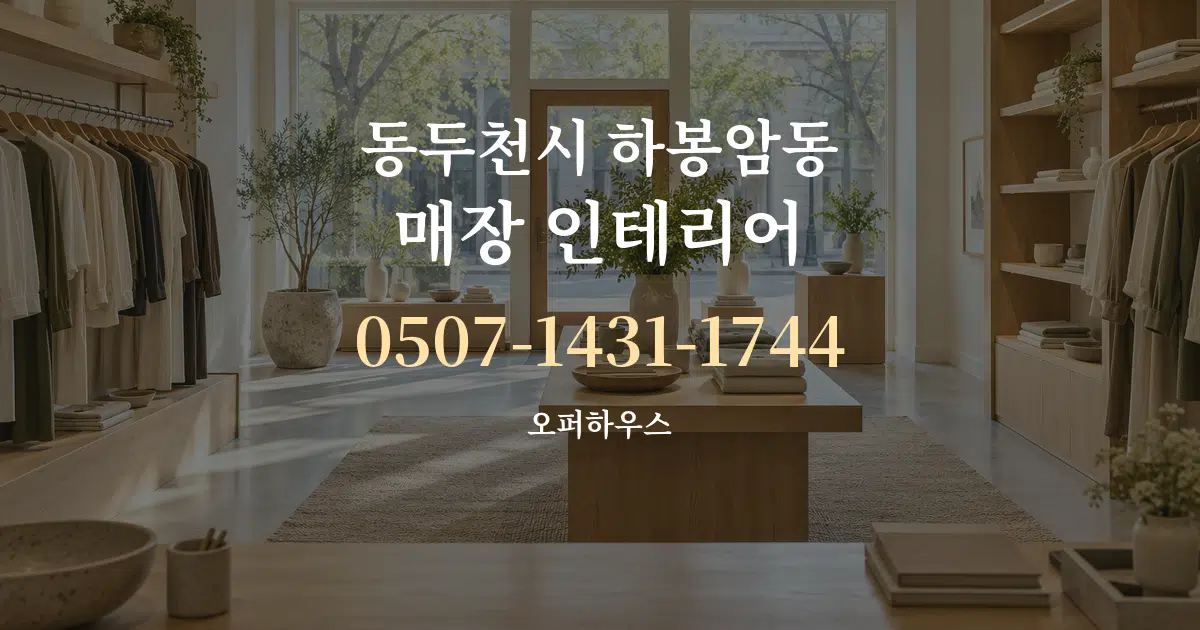 동두천시 하봉암동 매장 인테리어 대표 안내 그래픽