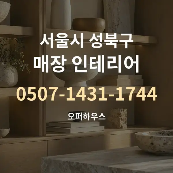 서울시 성북구 매장 인테리어 대표 안내 그래픽