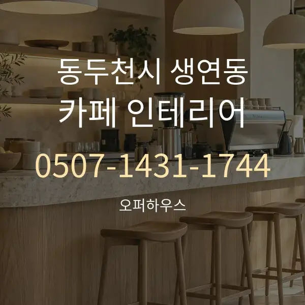 동두천시 생연동 카페 인테리어 대표 안내 그래픽