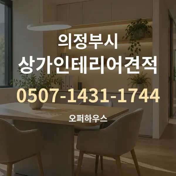 의정부시 상가인테리어견적 대표 안내 그래픽