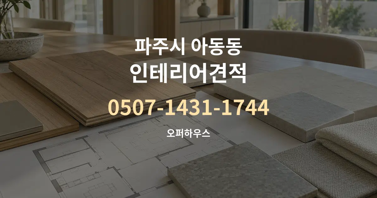 파주시 아동동 인테리어견적 작업 조건 안내 그래픽